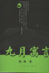 张炜著, 张炜, 1956 Nov 7-, Zhang Wei zhu, Wei Zhang, 张炜著, 张炜 — 九月寓言