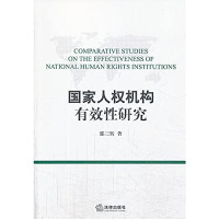 郭三转著, Guo Sanzhuan zhu, 郭三转, author — 国家人权机构有效性研究