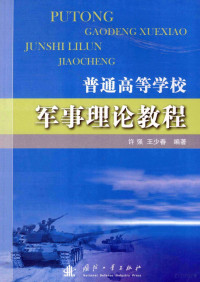 许强，王少春编著, 许强, 王少春编著, 王少春, Wang shao chun, 许强 — 普通高等学校军事理论教程