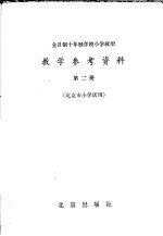 北京教育学院政治教研编 — 全日制十年制学校 小学政治教学参考资料 第2册