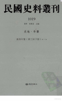 张研, 张研，孙燕京主编 — 民国史料丛刊 1019 史地·年鉴