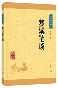 张富祥译注, 张富祥, 1950- author, 张富祥译注, 张富祥 — 中华经典藏书 梦溪笔谈