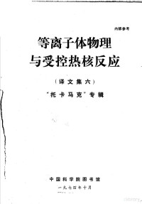 中国科学院图书馆 — 等离子体物理与受控热核反应 （译文集6） “托卡马克”专辑