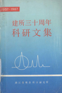 《浙江粮油科技》编辑室编辑 — 建所三十周年科研文集 1957-1987