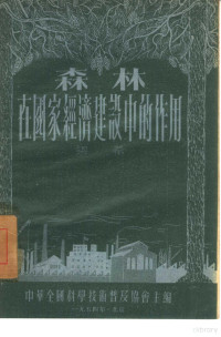 梁希撰；中华全国科学技术普及协会编辑 — 森林在国家经济建设中的作用