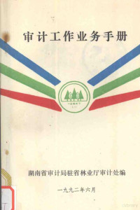 湖南省审计局驻省林业厅审计处编 — 审计工作业务手册