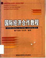 卢进勇，杜奇华编著 — 国际经济合作教程