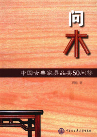 周默编著, 周默著, 周默 — 问木 中国古典家具品鉴50问答