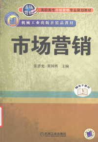 张晋光，黄国辉主编, 张晋光, 黄国辉主编, 张晋光, 黄国辉 — 市场营销