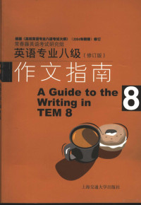 常春藤英语考试研究组编著, 常春藤英语考试研究组编著, 常春藤英语考试研究组 — 英语专业八级作文指南 修订版