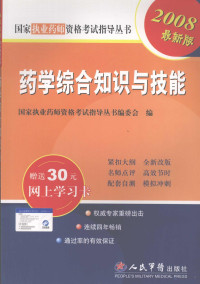 赵春杰主编, 孙利华主编 , 国家执业药师资格考试指导丛书编委会编, 孙利华 — 2008版药学综合知识与技能