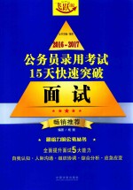 杨翔编 — 2016-2017公务员录用考试15天快速突破 面试 畅销推荐