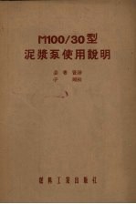 苏联M100/30型泥浆泵制造厂编；姜希贤译 — M100/30型泥浆泵使用说明