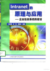 冯东雷等编著, 冯东雷, 应刚, 顾春华编著, 冯东雷, 应刚, 顾春华, 冯东雷等编著, 冯东雷 — Intranet的原理与应用 企业信息系统的建设