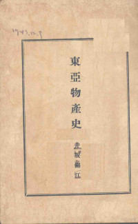 井坂锦江著 — 东亚物产史