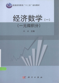 林谦主编；陈传明副主编, 主编林谦, 林谦, 林谦主编, 林谦 — 经济数学 1 一元微积分