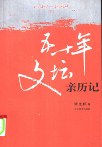 涂光群著, Tu Guangqun zhu, 涂光群, (1933~), Guang qun Tu, 涂光群著, 涂光群 — 五十年文坛亲历记 1949-1999