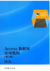 苏传芳主编；章晓勤副主编, 苏传芳主编, 苏传芳 — Access数据库实用教程 第2版 双色版