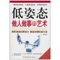 王峰著, 王峰编著, 王峰 — 低姿态做人做事的艺术