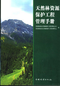 张志达主编；国家林业局天然林保护工程管理办公室，国家林业局天然林保护工程管理中心编, 张志达主编 , 国家林业局天然林保护工程管理办公室, 国家林业局天然林保护工程管理中心编, 张志达, 国家林业局, Guo jia lin ye ju, 国家林业局 — 天然林资源保护工程管理手册