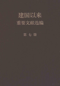 中共中央文献研究室编 — 建国以来重要文献选编 第7册