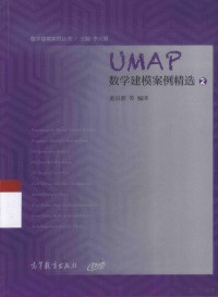 姜启源等编译, 姜启源等编译, 姜启源 — 数学建模案例丛书 UMAP数学建模案例精选 2