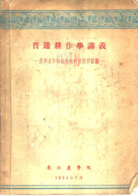 农学系作物栽培教研室耕作组编 — 普通耕作学讲义