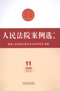 胡云腾著, 胡云腾主编 , 最高人民法院中国应用法学研究所编著, 胡云腾, 最高人民法院中国应用法学研究所 — 人民法院案例选 月版 2009 总第11辑