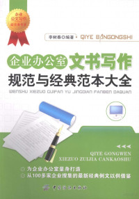 李树春编著, 李树春编著, 李树春 — 企业办公室文书写作规范与经典范本大全