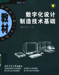 杨海成主编 王俊彪副主编 — 国防科工委“十五”规划教材.机械工程 数字化设计制造技术基础