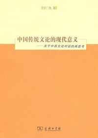 邹广胜著, Zou Guangsheng zhu, 邹广胜, 1967- author, 邹广胜著, 邹广胜 — 中国传统文论的现代意义 关于中西文论对话的再思考