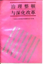 “社会主义经济理论与实践研讨会”学术组编 — 治理整顿与深化改革