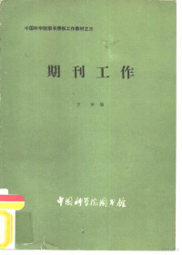 方珍编 — 期刊工作