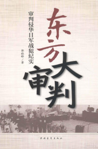 郭晓晔著 — 东方大审判 审判侵华日军战犯纪实