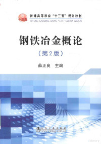 薛正良主编, Zhengliang Xue, 薛正良主编, 薛正良 — 钢铁冶金概论 第2版