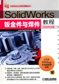 北京兆迪科技有限公司编著 — SolidWorks钣金件与焊件教程 2016中文版