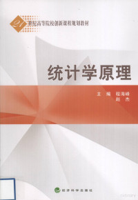 程海峰，赵杰主编, 程海峰, 赵杰主编, 程海峰, 赵杰 — 统计学原理