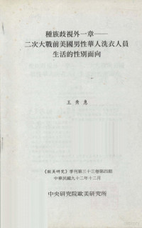 王秀惠 — 种族歧视外一章 二次大战前美国男性华人洗衣人员生活的性别面向