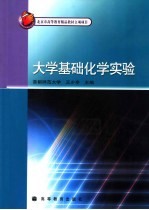 王少亭主编 — 大学基础化学实验