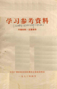 中共广西壮族自治区委员会党校资料室编 — 学习参考资料