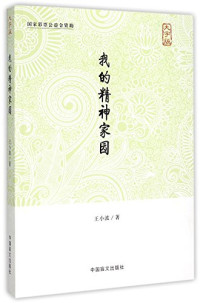 王小波著, 王小波, 1952-1997 — 我的精神家园 大字版