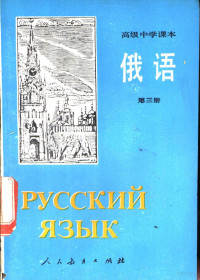 人民教育出版社外语室俄语组编, 人民教育出版社外语室俄语组编, 人民教育出版社 — 俄语 第3册