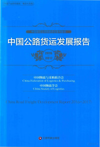 中国物流与采购联合会，中国物流学会编, 周志成主编] , 中国物流与采购联合会,中国物流学会[编, 周志成, 中国物流与采购联合会, 中国物流学会, 中国物流与采购联合会, 中国物流学会[编, 周志成, 中国物流与采购联合会, 中国物流学会 — 2016-2017中国公路货运发展报告