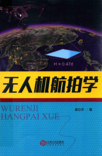 黄立宇著, 黄立宇, 1963- — 无人机航拍学