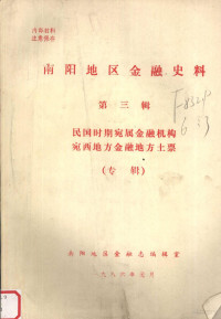 南阳地区金融志编辑室编 — 南阳地区金融史料 第3辑 民国时期宛属金融机构宛西地方金融地方土票（专辑）