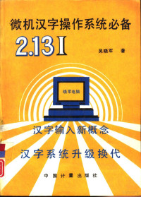 吴晓军著, 吴晓军, (计算机), 吴晓军著, 吴晓军 — 微机汉字操作系统必备