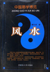 秦伦诗著, Qin Lunshi zhu, Qin Lun Shi, Lunshi Qin, 秦伦诗著, 秦伦诗 — 中国易学博览·风水