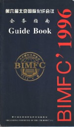 第六届北京国际化纤会议组委会 — 第六届北京国际化纤会议 会务指南