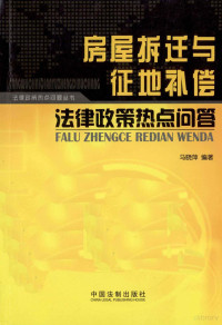 马晓萍编, 马晓萍编著, 马晓萍 — 房屋拆迁与征地补偿法律政策热点问答