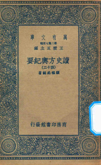 王云五主编；顾祖禹辑著 — 万有文库 第二集七百种 605 读史方舆纪要 42